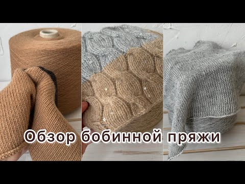 Видео: Шикарный новый обзор бобинной пряжи!