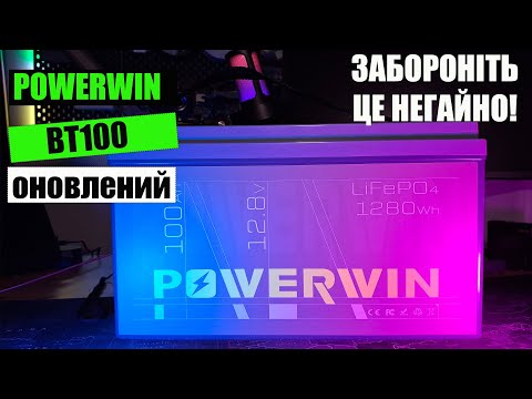 Видео: Оновлений акумулятор POWERWIN BT100 12.8В на пакетах з підвищеною ємністю. Огляд та тестування.