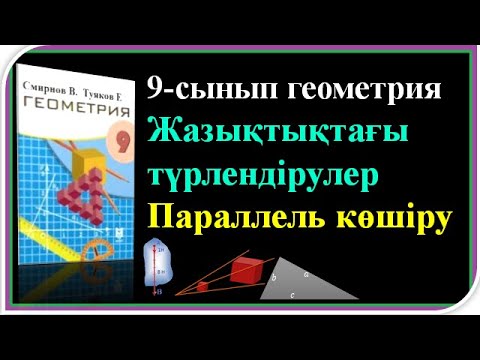 Видео: 9 сынып геометрия ПАРАЛЛЕЛЬ КӨШІРУ №1