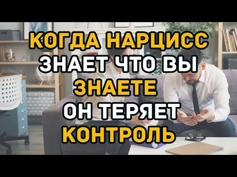 Видео: Когда Нарцисс Знает Что Вы Знаете – Он Теряет Контроль