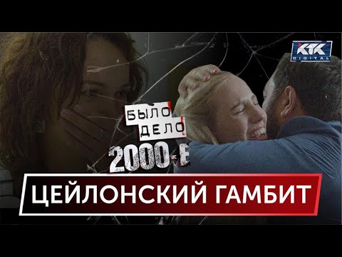 Видео: Было дело. 2000-е: Цейлонский гамбит