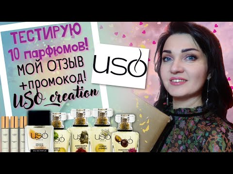 Видео: 🙂 USO - парфюм-аналог люкса и ниши Баккара 540, Кирке и другие)🤔 МОЙ ЧЕСТНЫЙ ОТЗЫВ😐
