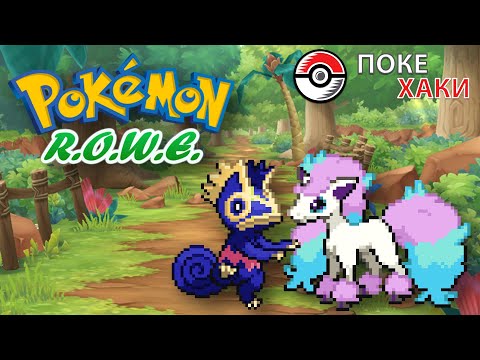 Видео: 💣 Pokemon R.O.W.E.: восемь поколений покемонов и открытый мир | ПокеХаки