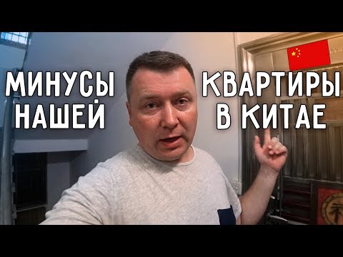 Видео: МИНУСЫ ⛔ НАШЕЙ КВАРТИРЫ В КИТАЕ 🏡 ROOM TOUR 2