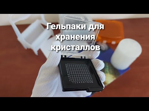 Видео: Гельпаки для хранения кристаллов #микроэлектроника #тарадляпластин