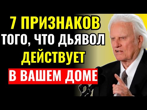 Видео: 7 ПРИЗНАКОВ того, что АД вошёл в ваш ДОМ (узнайте, пока не поздно!) – Билли Грэм