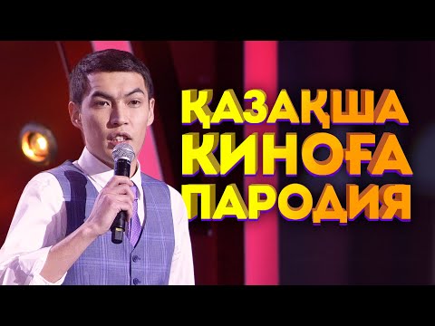 Видео: Мен екі қабатпын | Ұ night show | Үздік әзілдер