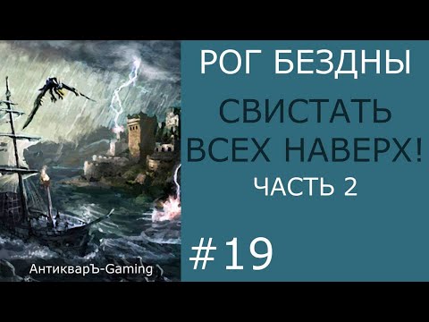 Видео: Свистать всех наверх! Часть II. Кампания Рог Бездны