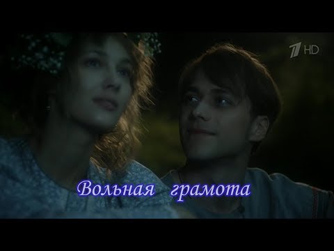 Видео: Вольная грамота | Дмитрий и Полина | Ночь на облаках | Александр Панайотов