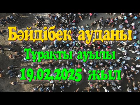 Видео: Бәйдібек ауданы Тұрақты ауылы Еркебай мырза берген той көкпар 19.02.2025жыл КӨКПАР
