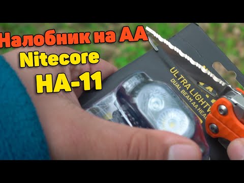 Видео: Фонарь NITECORE HA11 - треш от nitecore
