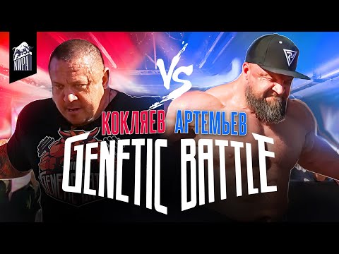 Видео: Михаил Кокляев VS Павел Артемьев! Битва Титанов железного спорта! Genetic Battle 1