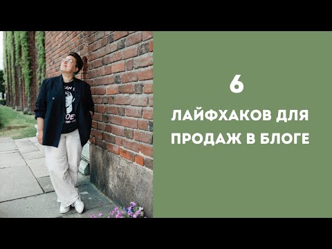Видео: Шесть лайфхаков для продаж в блоге