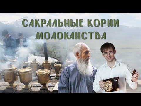 Видео: Виктор Тикунов, Алексей Чернов. Сакральные корни молоканства.