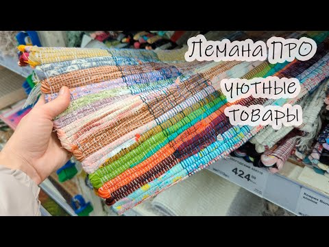 Видео: ✅ Лемана ПРО/Леруа Мерлен 💕 УЮТНЫЕ и ПОЛЕЗНЫЕ товары. В Фикс Прайс ЭТОГО нет. Ноябрь 2024