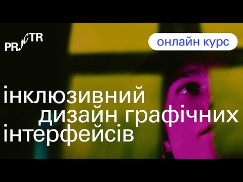 Видео: Стандарти W3C – Доступність дизайн-систем Google та Microsoft  – Лекція 2 | Projector