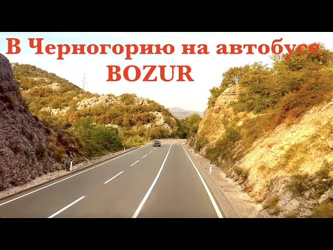 Видео: На автобусе Bozur Lens в Черногорию из Суботицы |Take the Bozur Lens bus to Montenegro from Subotica