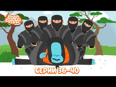 Видео: Бодо Бородо. Путешествия | Все серии подряд. Часть 8