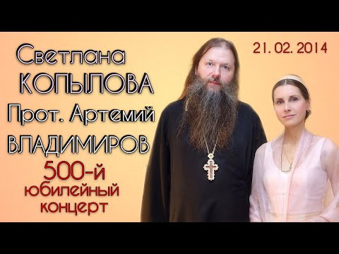 Видео: Юбилейный 500-й концерт Светланы Копыловой. Душевные песни и беседа с прот. Артемием Владимировым.