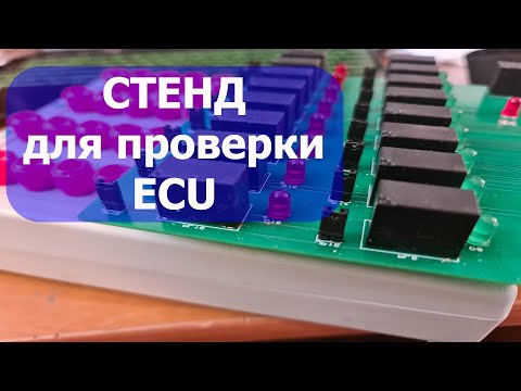 Видео: Как работает мой стенд для проверки блоков управления двигателя на столе