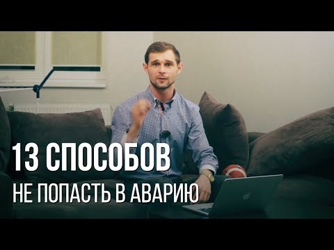 Видео: 13 способов не попасть в аварию