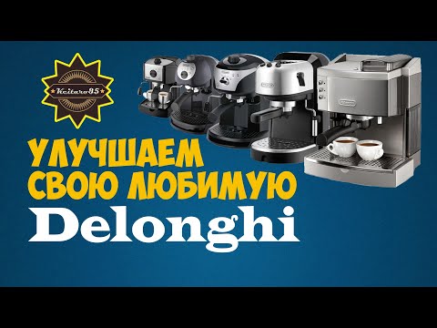Видео: Переделываем группу кофеварки DeLonghi под корзины 51 мм