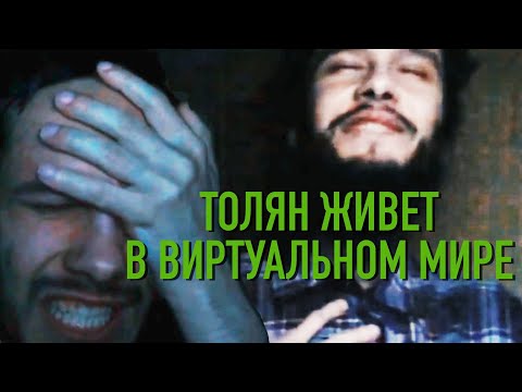 Видео: Толян живет в виртуальном мире