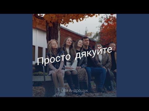 Видео: Просто дякуйте