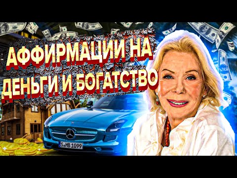 Видео: ЛУИЗА ХЕЙ АФФИРМАЦИИ на ДЕНЬГИ и БОГАТСТВО. ПРИВЛЕЧЕНИЕ ДЕНЕГ и БЛАГОСОСТОЯНИЯ по методу ЛУИЗЫ ХЕЙ