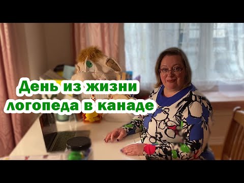 Видео: День из жизни логопеда в Канаде