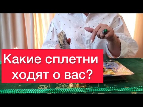 Видео: 🙈Какие сплетни ходят о вас? 🙈Карты таро и ленорман