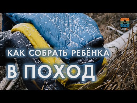 Видео: Отправляем ребёнка в поход! Что и как собрать?