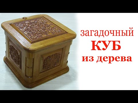 Видео: Загадочный куб из дерева. Wooden cube.