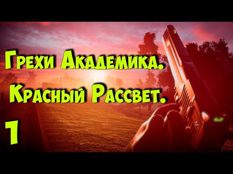 Видео: ☢ S.T.A.L.K.E.R. Грехи Академика. Красный Рассвет ☢ # 1 Новинка! 31.10.2024!