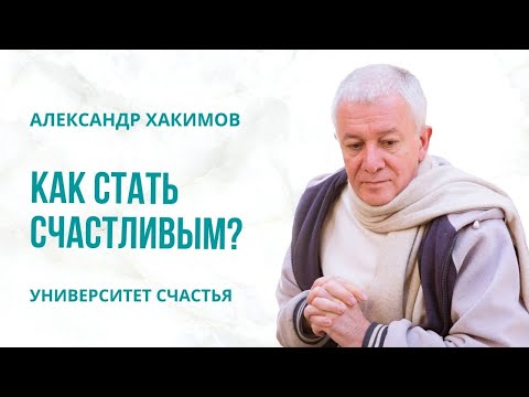 Видео: Запись прямого эфира с Александром Хакимовым и Юлией Брук на тему: «Как стать счастливым»