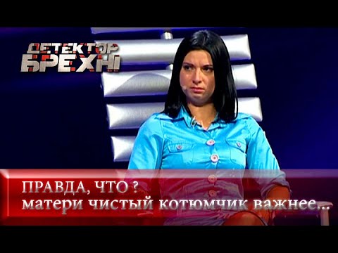 Видео: Чистый костюмчик ВАЖНЕЕ жизни ребенка? | Детектор лжи