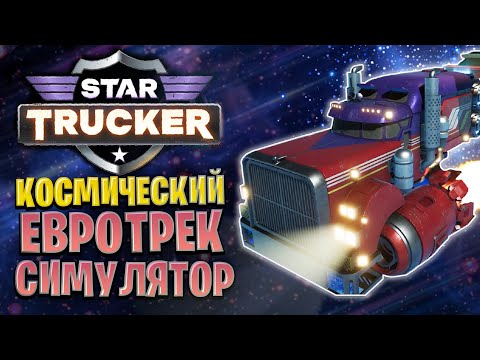 Видео: Стоит ли Делать100 Дней за Космического Дальнобойщика в Star Trucker?