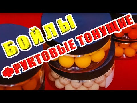 Видео: Бойлы фруктовые-сладкие, насадочные-вареные, мои фавориты, честный видео обзор. Лайфхак. За рыбалку!