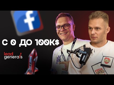 Видео: Буст команды с 0 до 100k$ — Дима Лето × Андрей (Leadgenerals): арбитраж Facebook iGaming