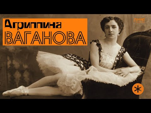 Видео: АГРИППИНА ВАГАНОВА. Легенды Русского Балета