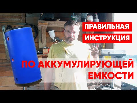 Видео: Аккумулирующая емкость. Правильная инструкция