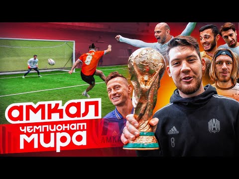 Видео: ЧЕМПИОНАТ МИРА - АМКАЛ / КТО ПОСЛЕДНИЙ ЗАБЬЕТ ГОЛ - ПОЛУЧИТ ВСЕ ДЕНЬГИ!