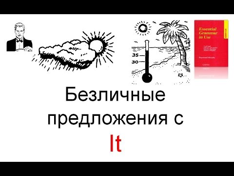 Видео: Безличные предложения с 'It'.  О времени, погоде, расстояниях и т.д.