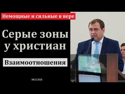 Видео: Немощные и сильные в вере. В. Буланов. МСЦ ЕХБ