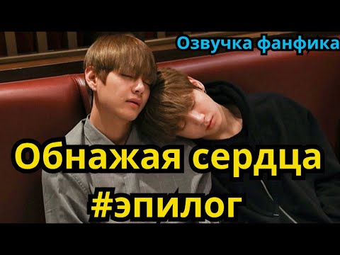 Видео: ОБНАЖАЯ СЕРДЦА | Озвучка фанфика | ВИГУКИ | эпилог | #БТСозвучка #bts #фанфик