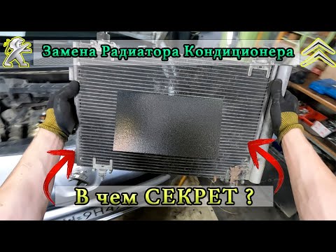 Видео: Замена Радиатора Кондиционера на Пежо Партер и Ситроен Берлинго. В чем СЕКРЕТ ?