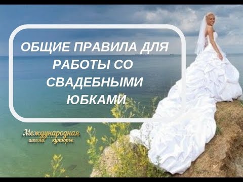 Видео: ✅Как построить шлейф в платьях "А-силуэта" и в платьях "Шар"?