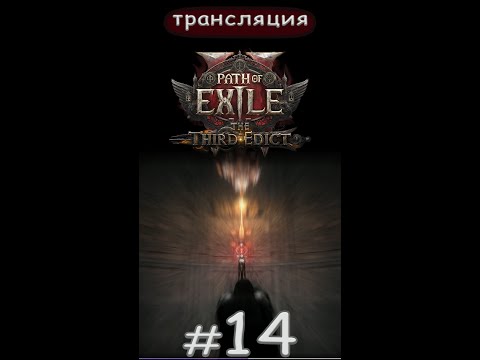 Видео: Path of Exile 2: The third edict - 0.3.1. Чем больше золота, тем лучше. Short.