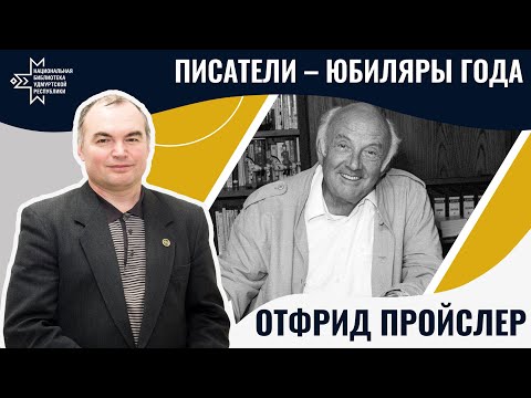 Видео: Отфрид Пройслер | Лекция Александра Лаврентьева