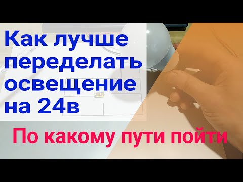 Видео: Думаю как лучше переделать освет на 24в, несколько вариантов